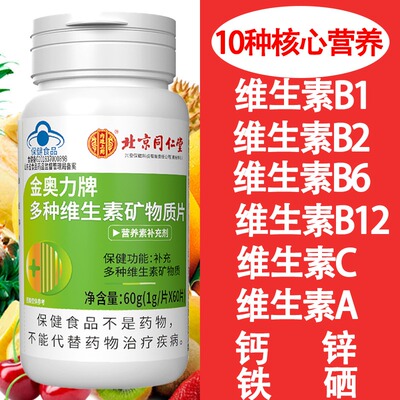 北京同仁堂多种维生素矿物质片