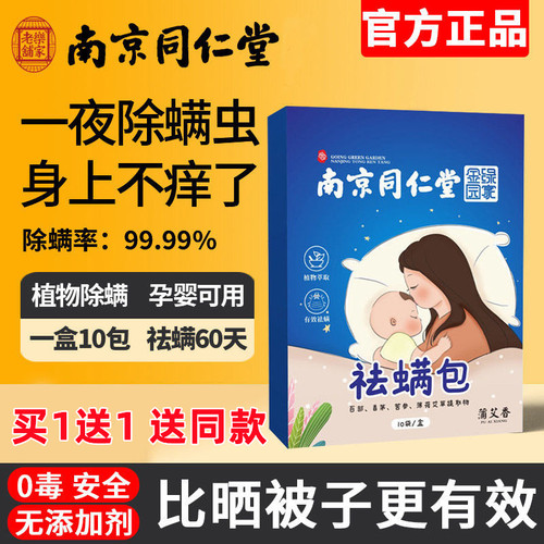 南京同仁堂除螨包官方