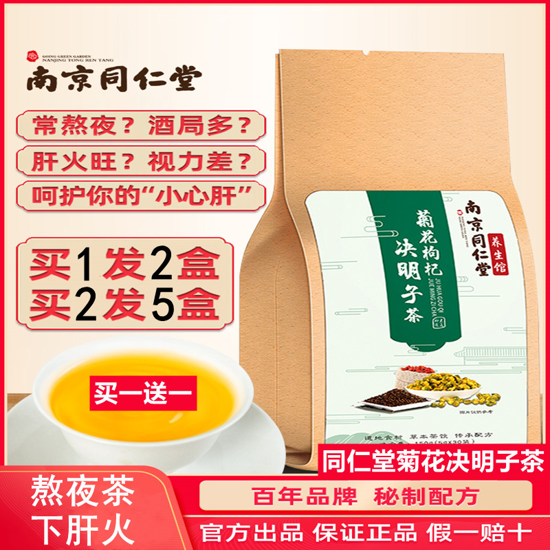 同仁堂菊花枸杞决明子茶牛蒡根枸杞金银花熬夜去肝火官网正