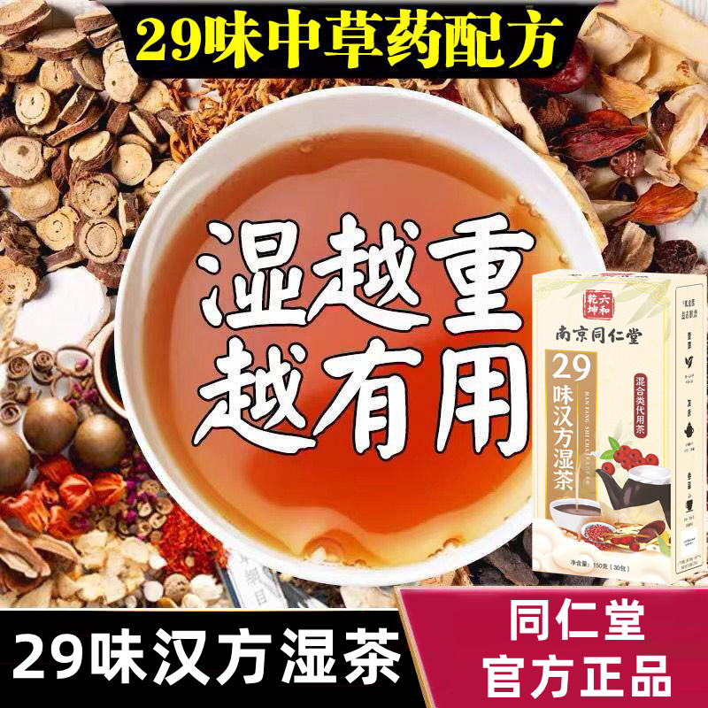 南京同仁堂29味汉方湿茶红豆赤小豆薏米茶茯苓蒲公英茶官方正品-封面