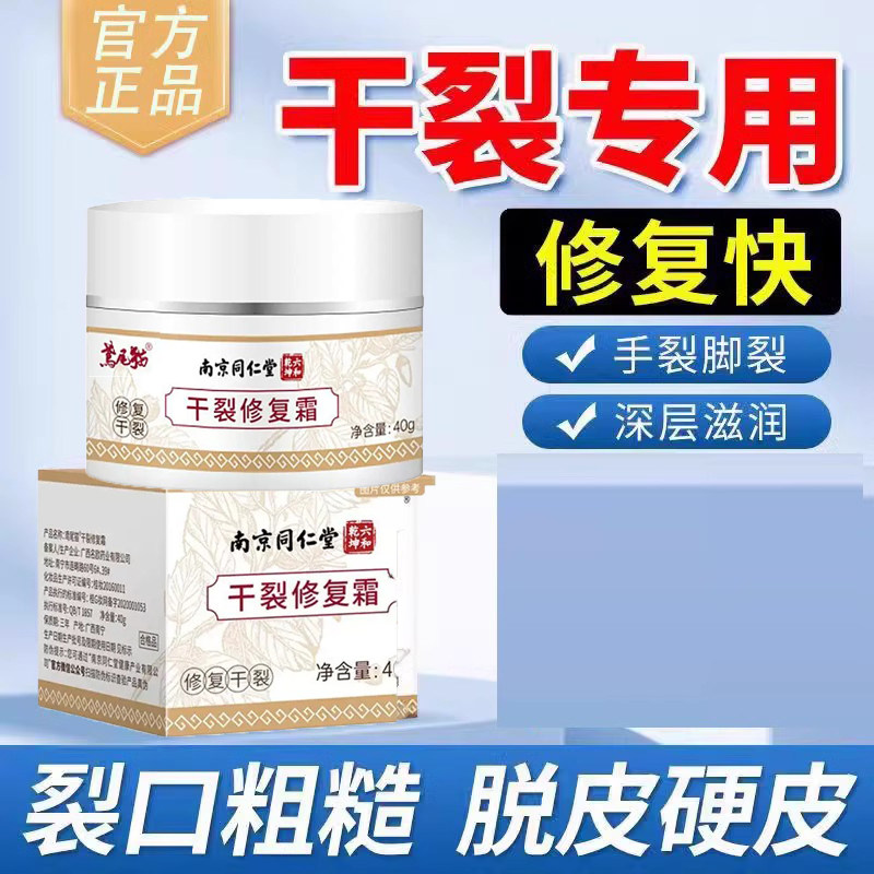 南京同仁堂脚后跟干裂去死皮神器防裂膏手足手指开裂修复霜官方店