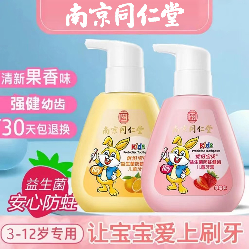 南京同仁堂益生菌儿童牙膏3一12不可吞咽防蛀牙去黑牙官方正品店