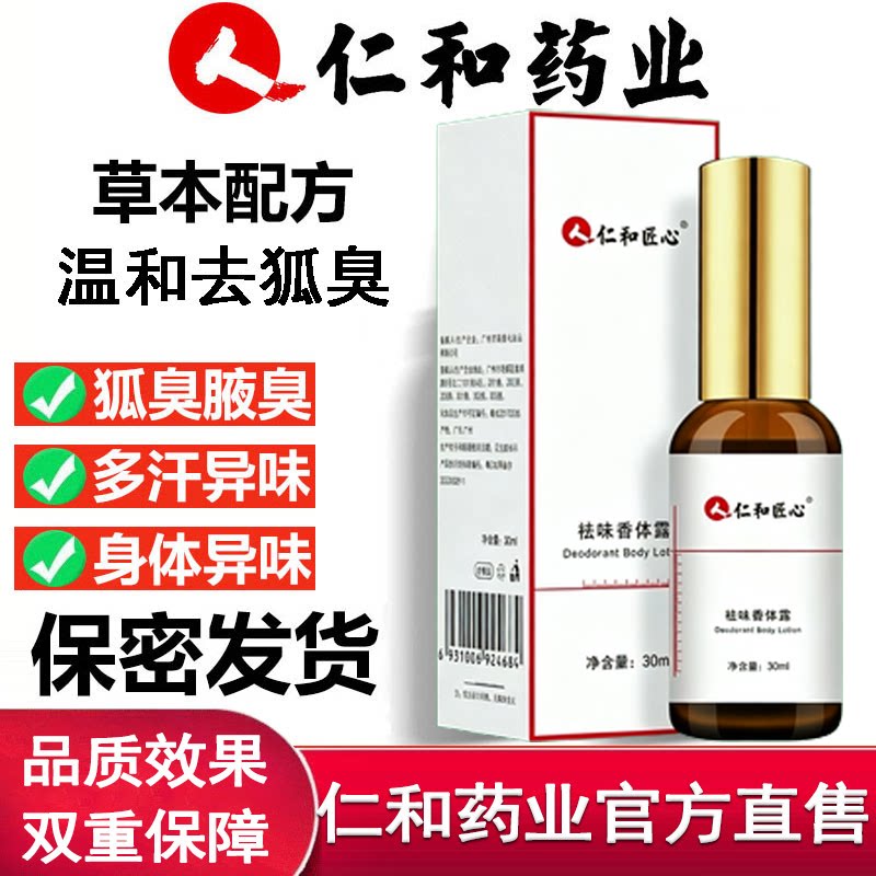 仁和药业去狐臭腋除下喷雾正品图片