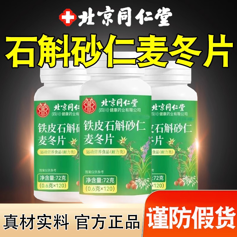 北京同仁堂石斛砂仁麦冬片正品官方官网店铁皮沙仁人麦冬东片功效