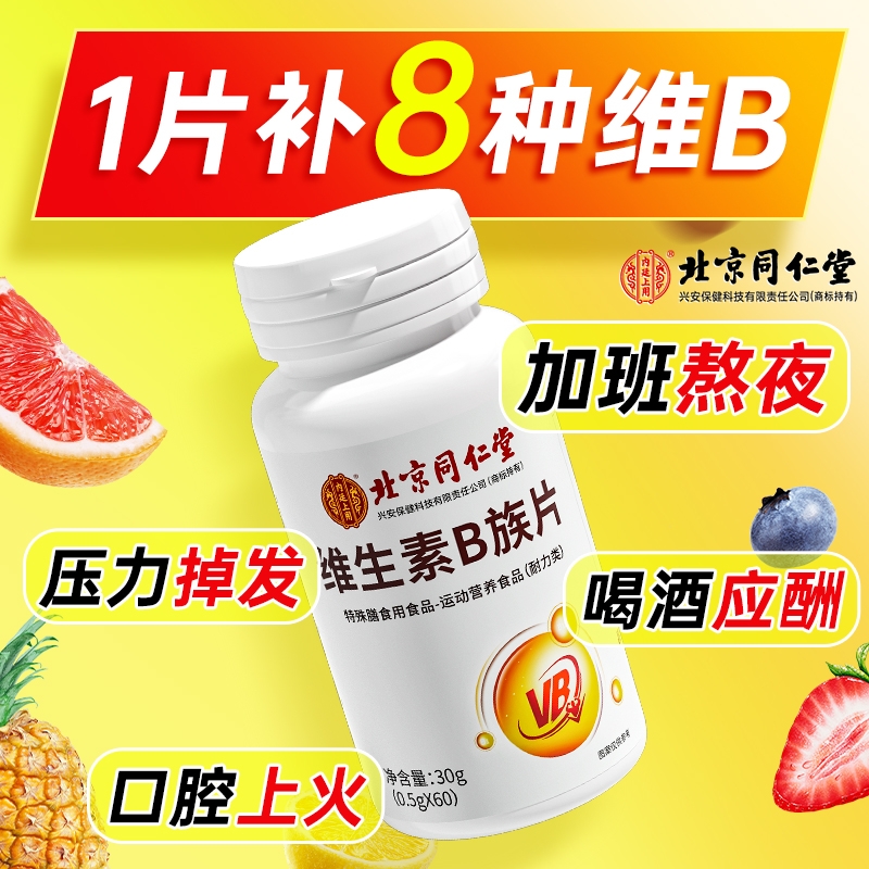 北京同仁堂维生素B族片复合多种维生素叶酸烟酸成人b1b2b6b12正品