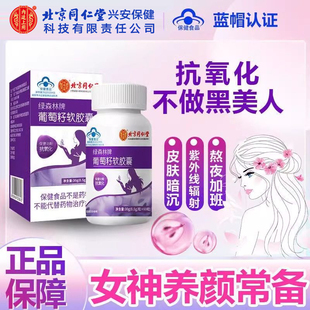 北京同仁堂内廷上用葡萄籽胶囊天然植物提取物花青素官方网店正品