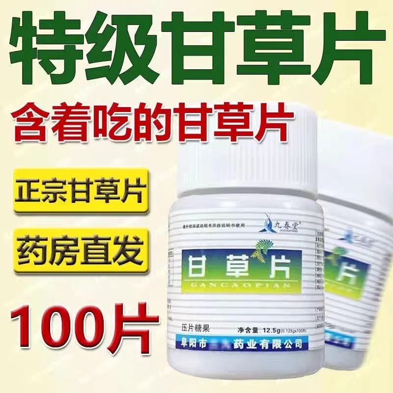 甘草片老牌子咳嗽润喉润嗓子