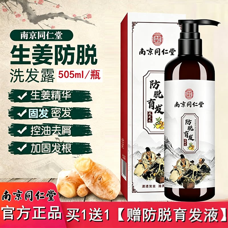 南京同仁堂生姜洗发水防脱发生发增发密发草本控油官方官网店正品图片