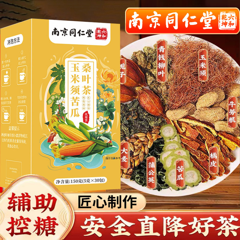 南京同仁堂玉米须桑叶苦瓜茶辅助控血糖茶蒲公英青钱柳三高养生茶