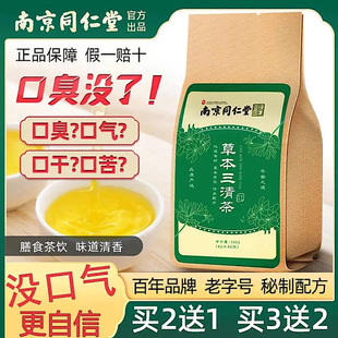 南京同仁堂草本三清茶口臭去除口腔异味清新口气苦口正官方官网店