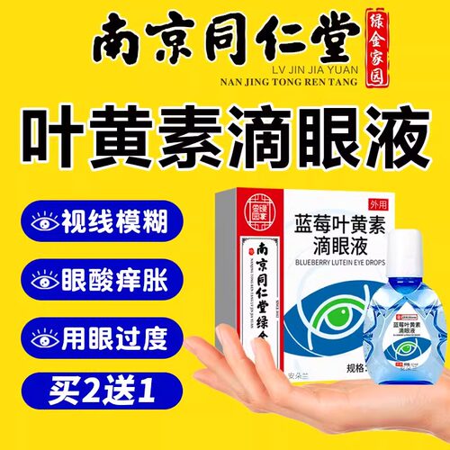 南京同仁堂蓝莓叶黄素滴眼液中老年成人眼药水正品官方正品店