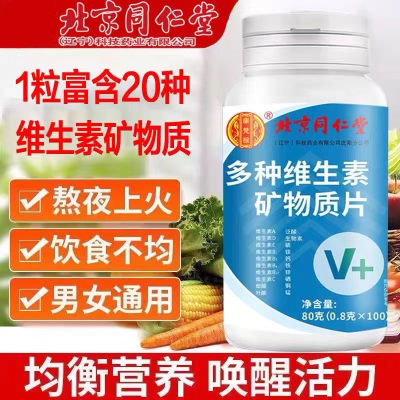 复合维生素b族12cd3ae女士男性老综合钙铁锌硒片网正品北京同仁堂