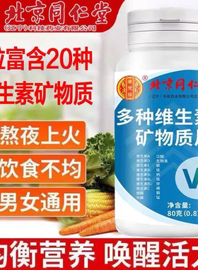 复合维生素b族12cd3ae女士男性老综合钙铁锌硒片网正品北京同仁堂