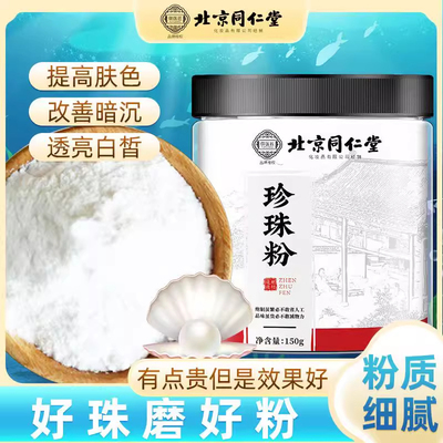 北京同仁堂纯珍珠粉美淡白斑纯七子白面膜粉内服外用涂抹官方正品