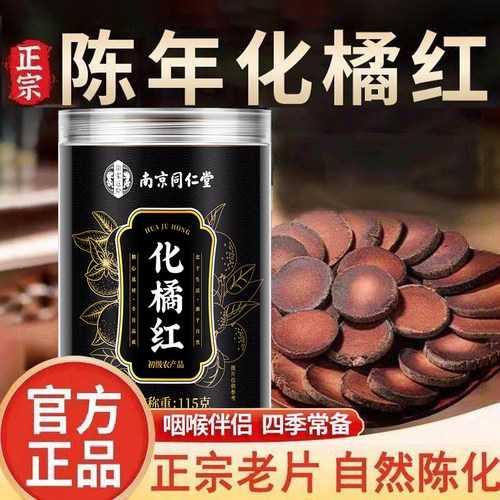 南京同仁堂化橘红清凉润喉