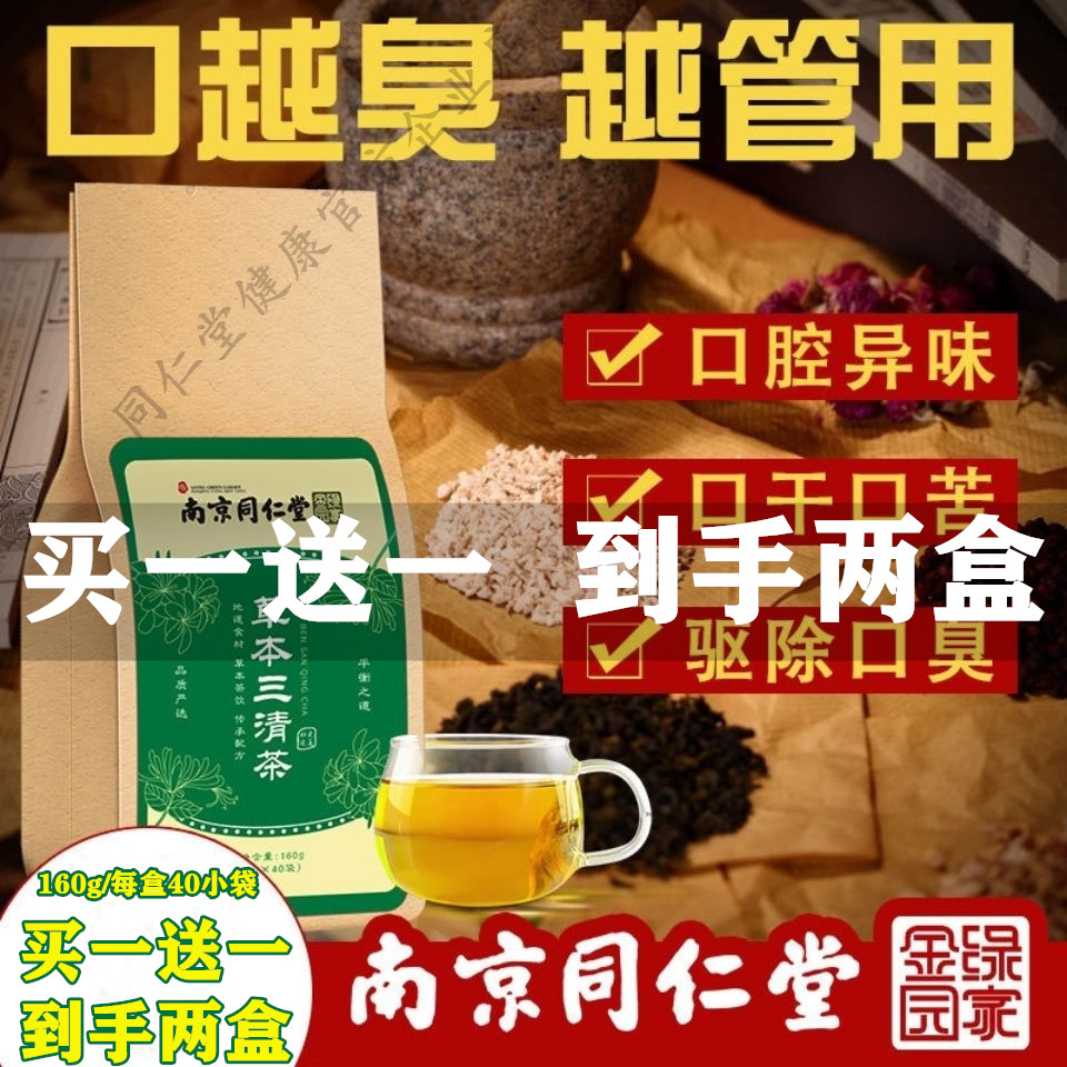 同仁堂去口臭肝火旺盛三清茶