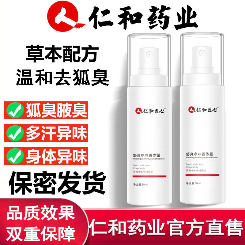 仁和药业去狐臭腋除下喷雾正品