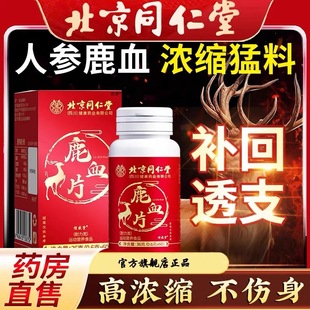 北京同仁堂鹿血片人参鹿茸片鹿血晶鹿鞭男性牡蛎补片官方正品