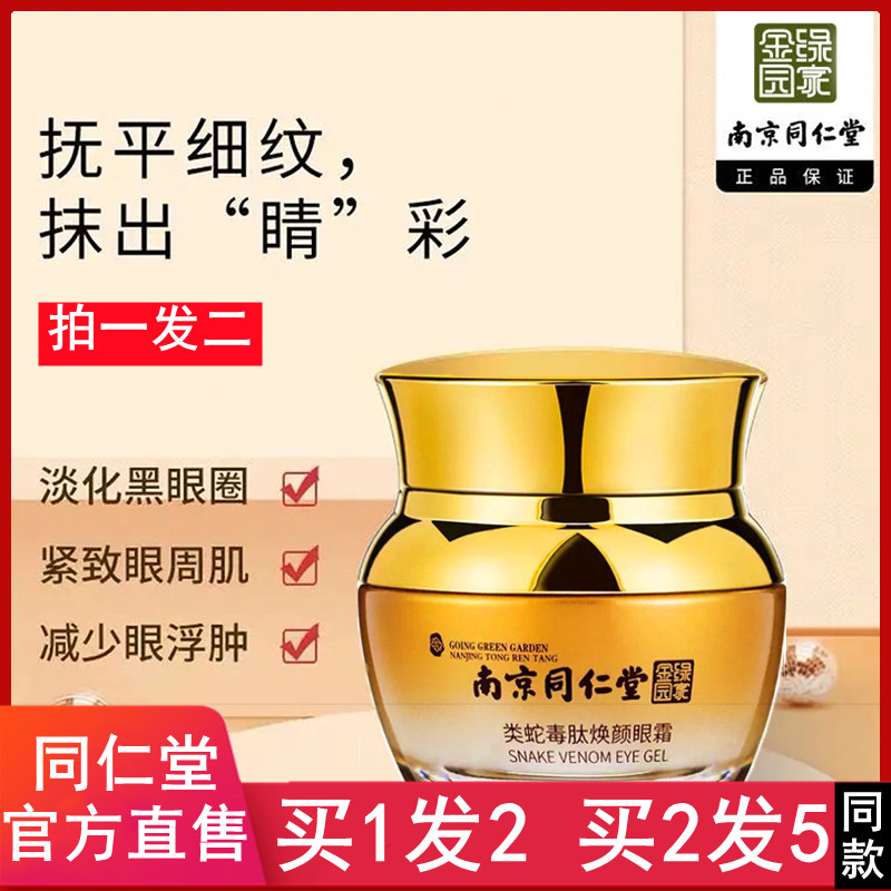 南京同仁堂类蛇毒焕颜眼霜除祛眼袋提拉紧致黑眼圈抗皱官方正品店