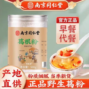 南京同仁堂葛根粉天然野 生葛粉正品官网店早餐代餐纯正柴葛根粉