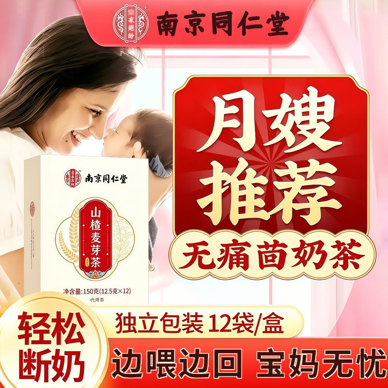 南京同仁堂回奶宝山楂大麦茯苓茶回奶茶搭炒麦芽喝官方店正品官网图片