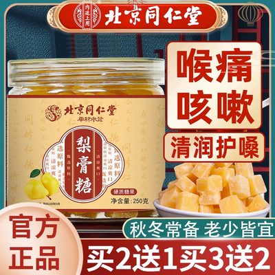 北京同仁堂梨膏糖官方旗舰店