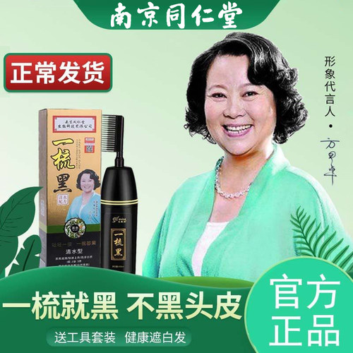 南京同仁堂一梳黑正品一梳彩纯植物染发剂染发膏自然黑官方店官网