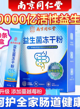 南京同仁堂益生菌儿童大人调理肠胃调节双歧杆菌冻干粉官方官网店