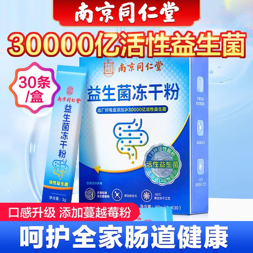 南京同仁堂益生菌儿童大人调理肠胃调节双歧杆菌冻干粉官方官网店