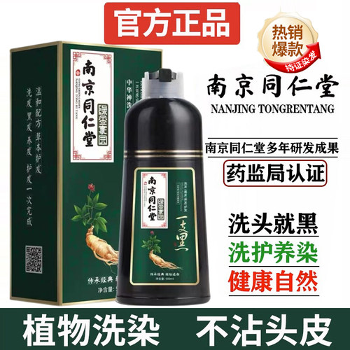 南京同仁堂一洗黑泡泡染发剂官方