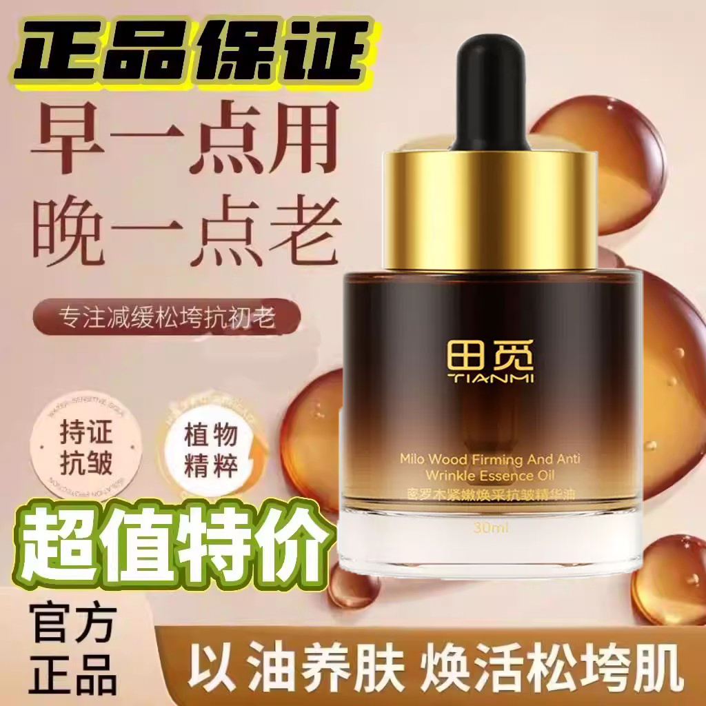 田觅密罗木紧嫩焕采抗皱精华油