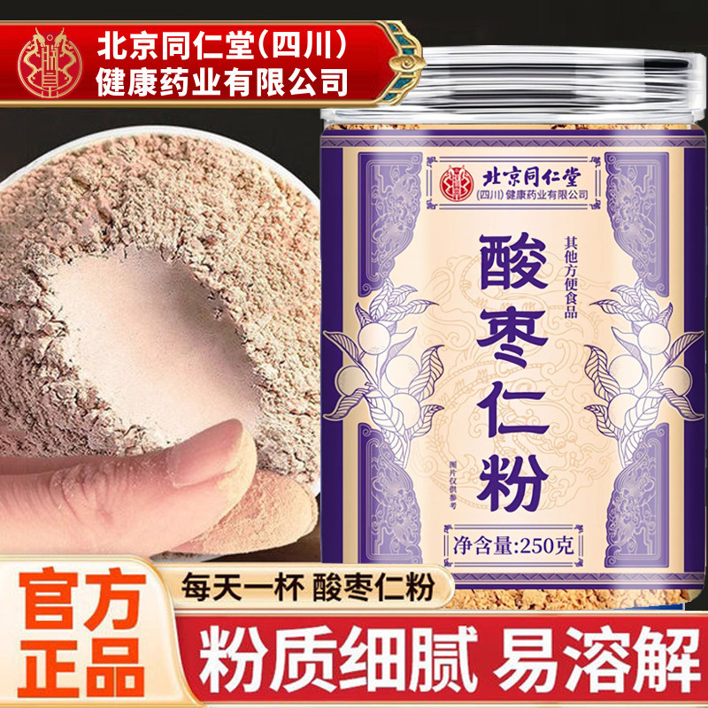 北京同仁堂朕皇官方店正品酸枣仁粉细粉茶助眠睡不着正宗炒熟野生