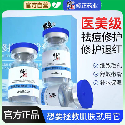 修正冻干粉祛痘修复护精华液