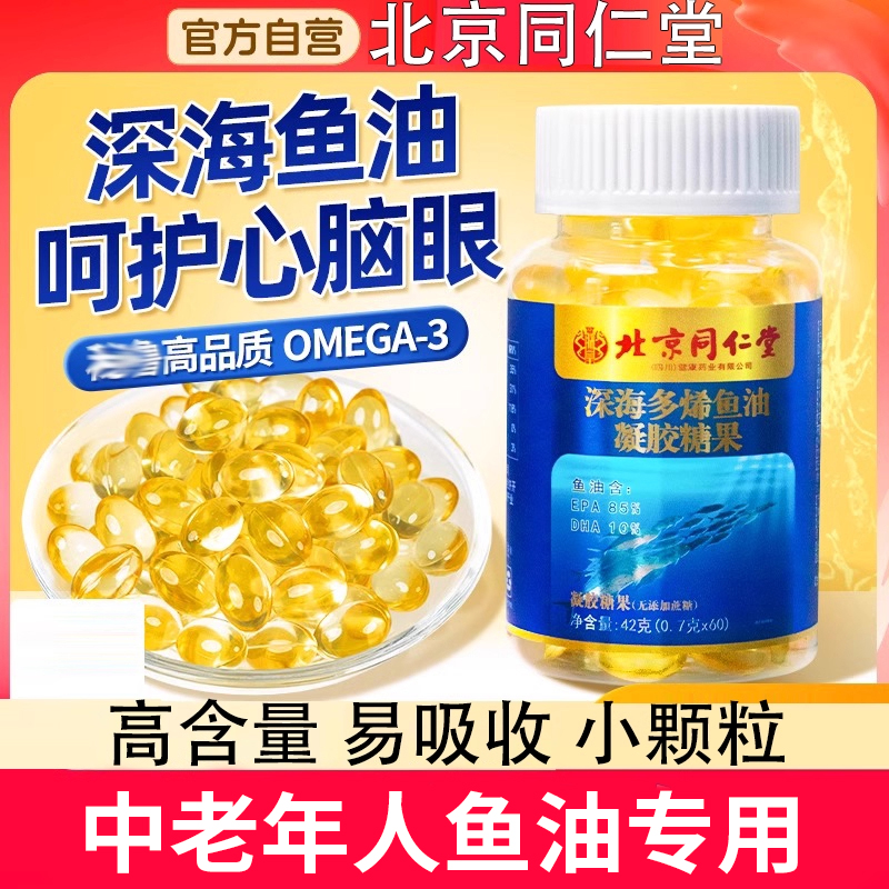 同仁堂鱼油深海鱼软胶囊omega3中老年成人用官方官网店正品鱼肝油