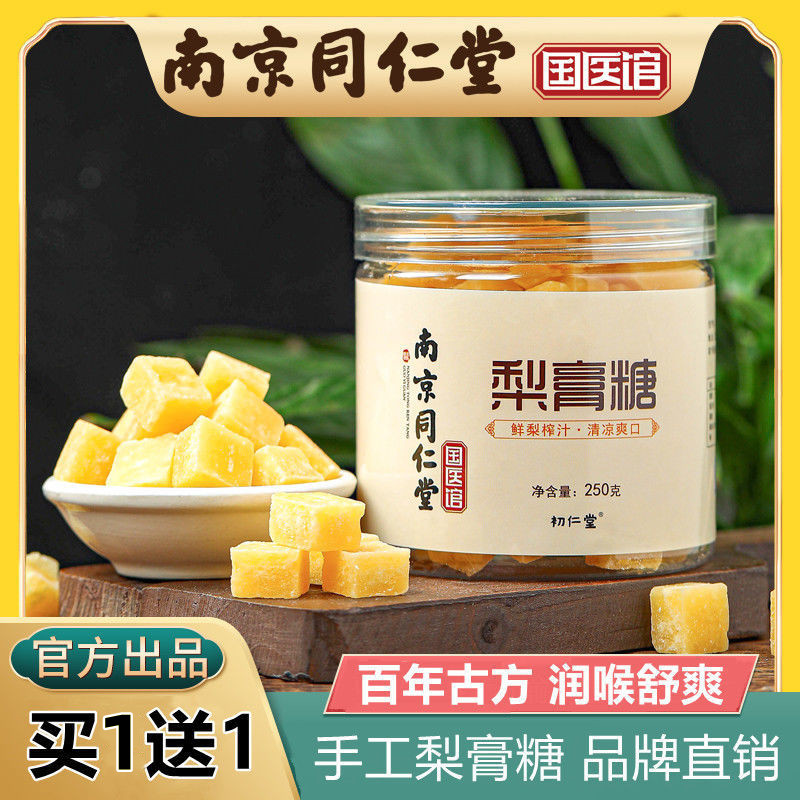 南京同仁堂纯手工梨膏糖非化痰润喉润肺百草秋梨膏官方官网店正品
