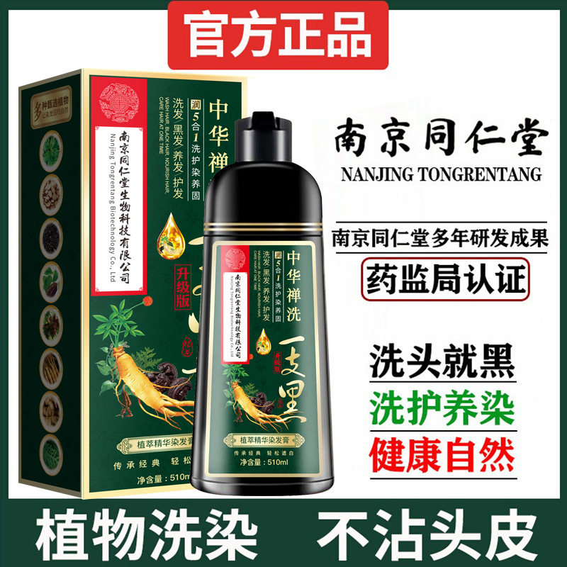 南京同仁堂一洗纯黑染发剂植物天然不刺激自然黑不沾头皮官方正品图片