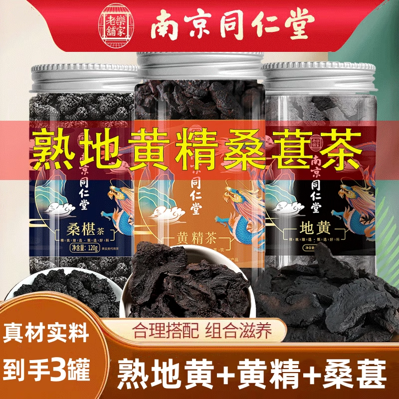 南京同仁堂熟地黄精桑葚茶正品组合装可搭中药材桑椹枸杞子煮水