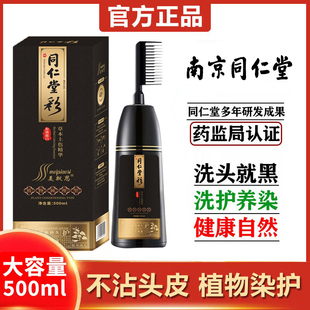 南京同仁堂染发剂植物纯正品品牌天然无刺激自然自己在家染一梳黑