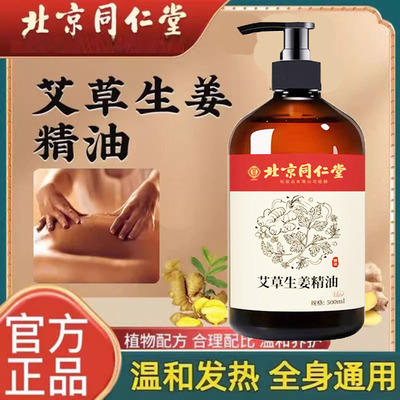 刮痧艾草生姜按摩精油北京同仁堂