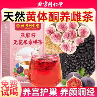 同仁堂亚麻籽无花果黑豆黑枸杞桑葚黄体酮种子循环茨养生补雌茶包