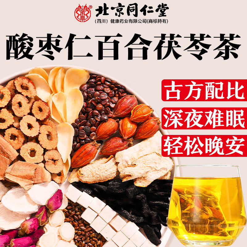 北京同仁堂酸枣仁百合茯苓茶睡眠茶安神安睡改善失眠严重官方正品