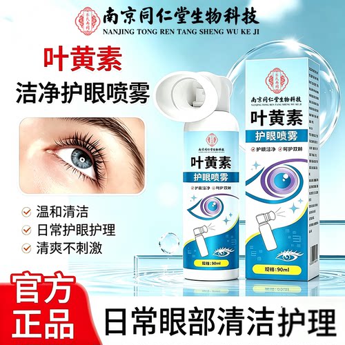 南京同仁堂叶黄素洗眼液水叶黄素草本清洁眼睛眼部疲劳官方正品