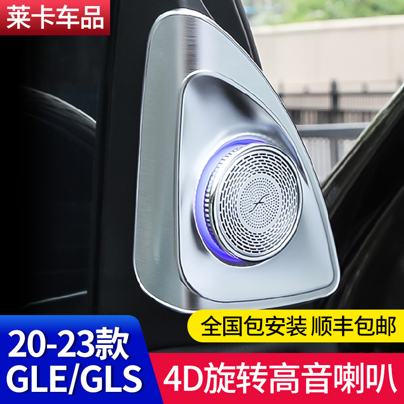 奔驰4D旋转高音喇叭音响罩GLE350改装GLS450氛围灯GLE450车内用品