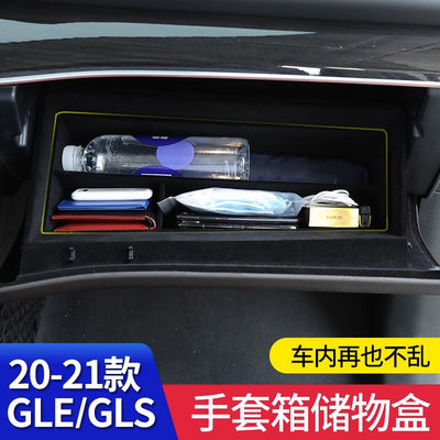 奔驰GLE350 GLS450副驾驶储物盒轿跑手套箱收纳盒车内用品改装饰