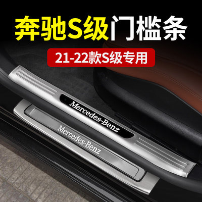 适用款奔驰S级S400L门槛条S450L迎宾踏板S500L改装S580L车内用品