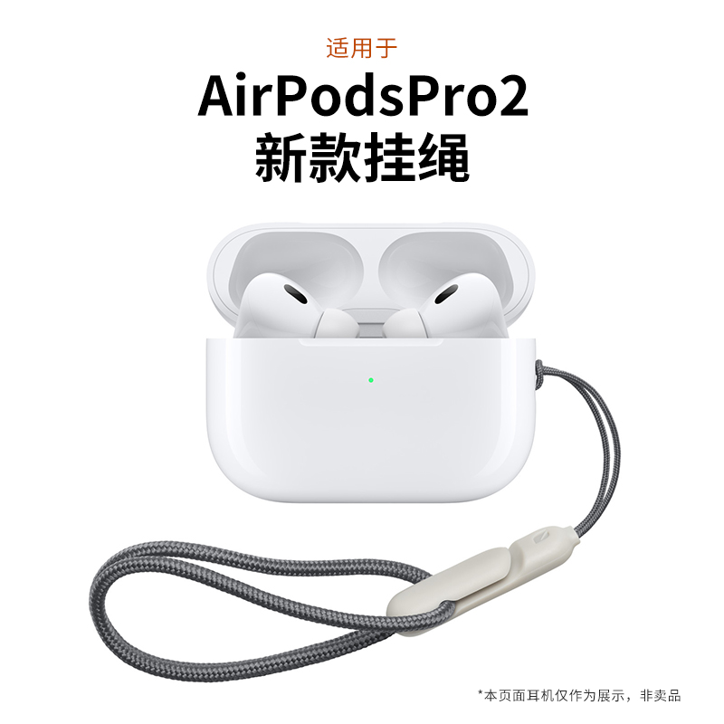 苹果AirPodsPro2耳机挂绳买1送1