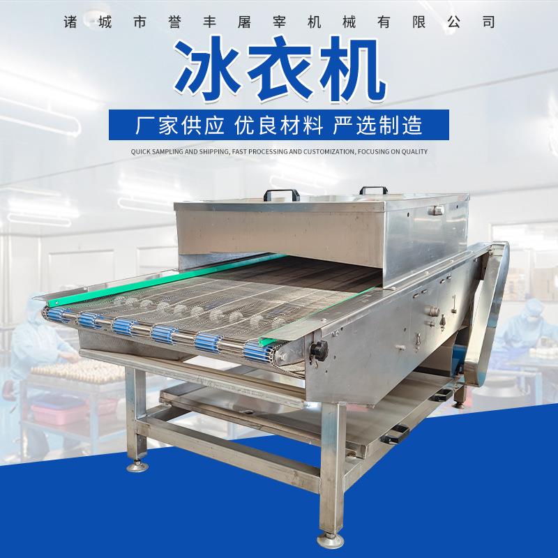 海鲜保鲜扇贝生蚝挂冰机全自动速冻食品成型机鱼豆腐肉丸包冰衣机