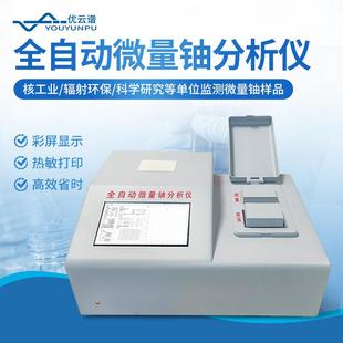微量铀分析仪全自动微量铀检测仪工业一体化铀含量快速测定仪