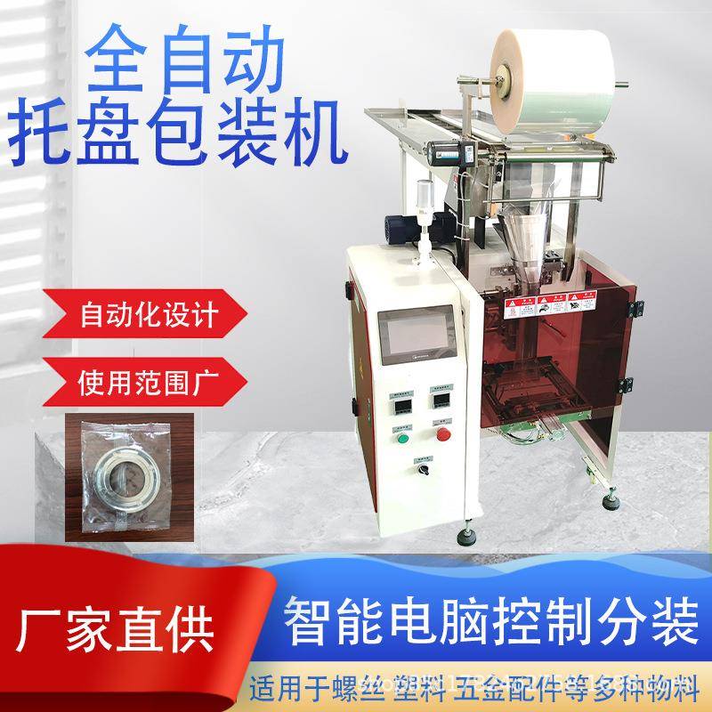 全自动包装机托斗式多功能螺丝配件五金工具铭牌卡片分装制袋机器