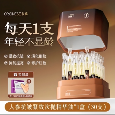 欧橘人参次抛精华油液紧致抗皱抗衰老初老面部补水保湿修护抗氧化